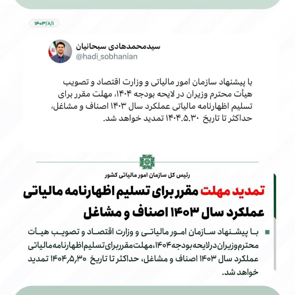 تمدید مهلت اظهارنامه اصناف و مشاغل سال 1403