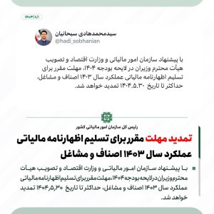 تمدید مهلت اظهارنامه اصناف و مشاغل سال 1403